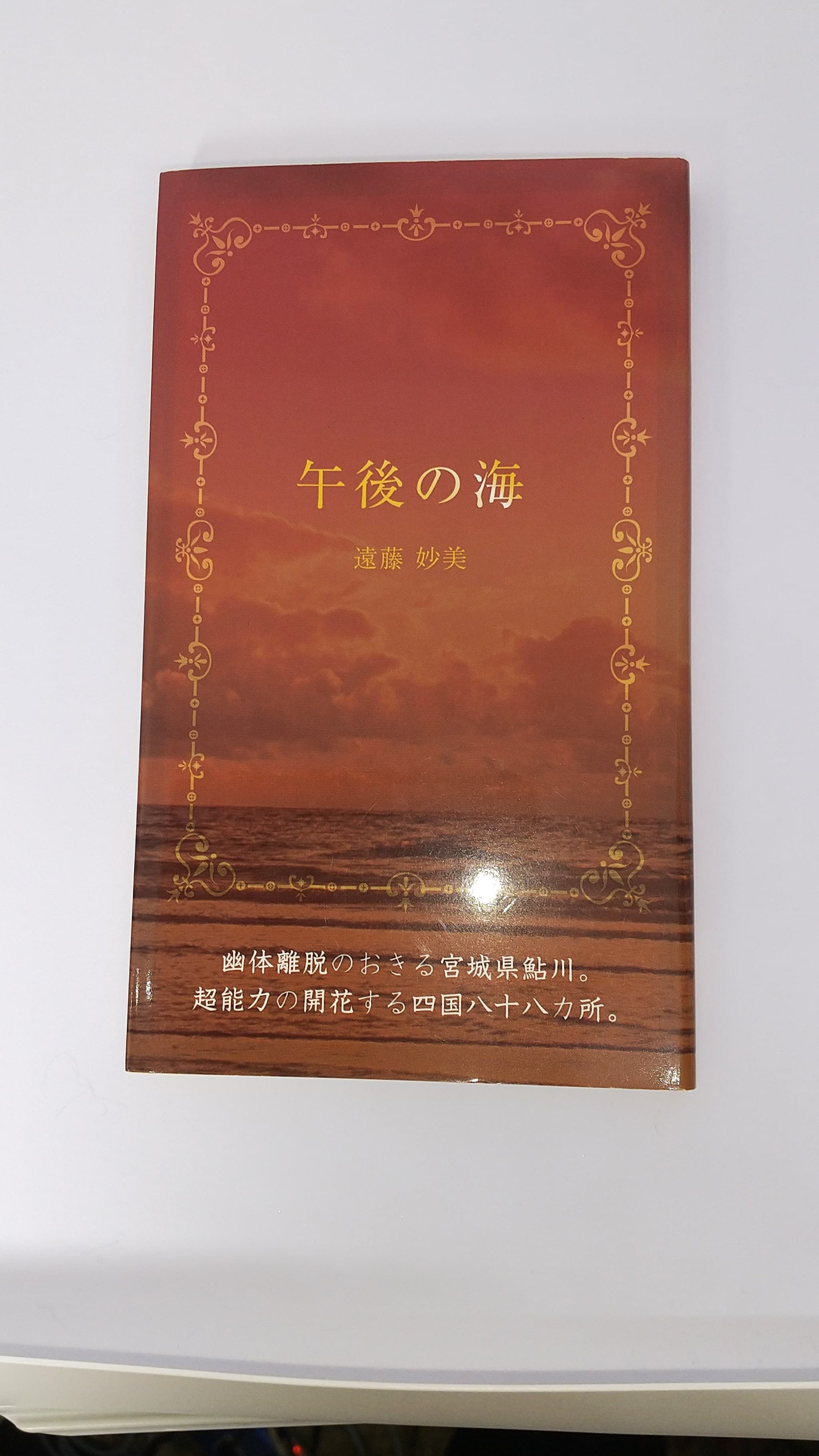 『午後の海』遠藤妙美 著の表紙