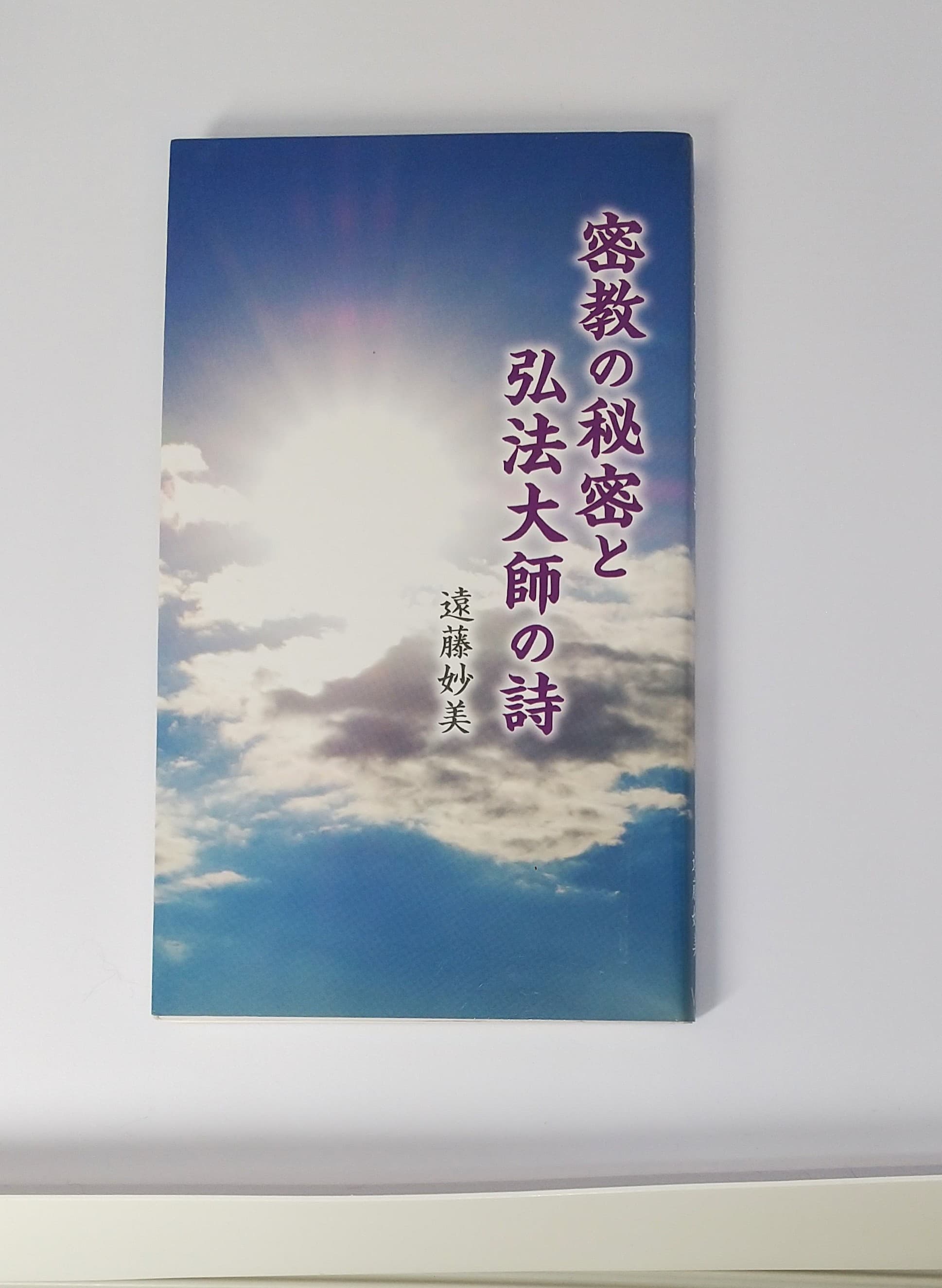 『密教の秘密と弘法大師の詩』の表紙